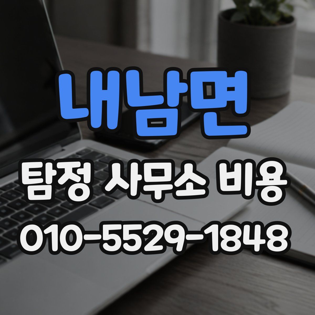 내남면 탐정 사무소 비용