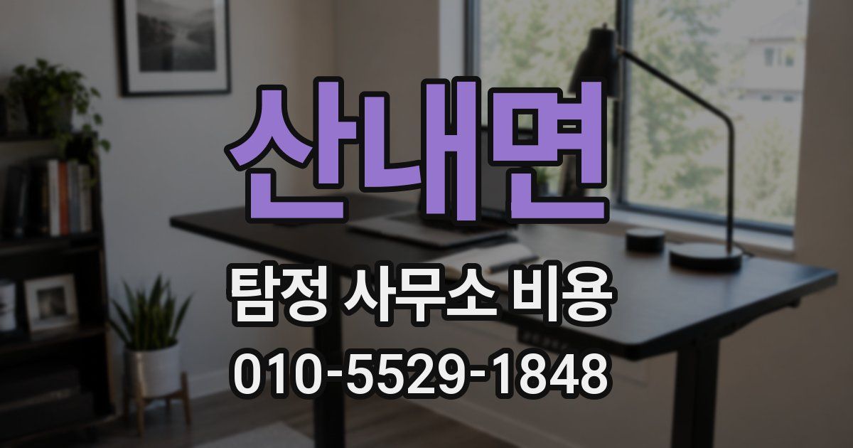 산내면 탐정 사무소 비용