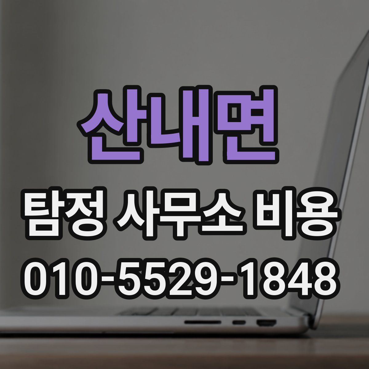 산내면 탐정 사무소 비용