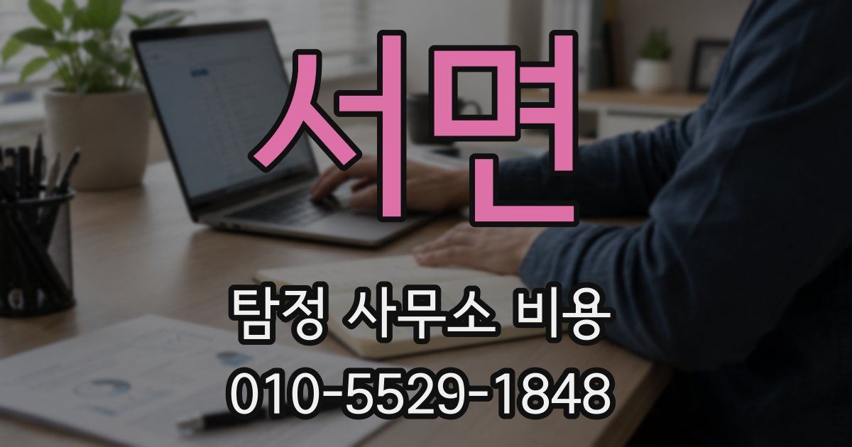 서면 탐정 사무소 비용