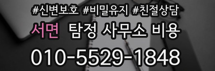 서면 탐정 사무소 비용