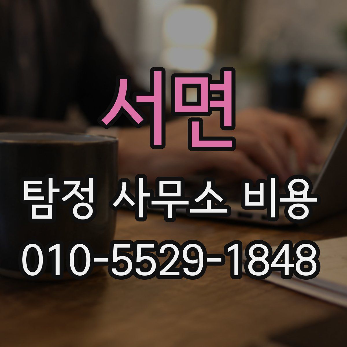 서면 탐정 사무소 비용