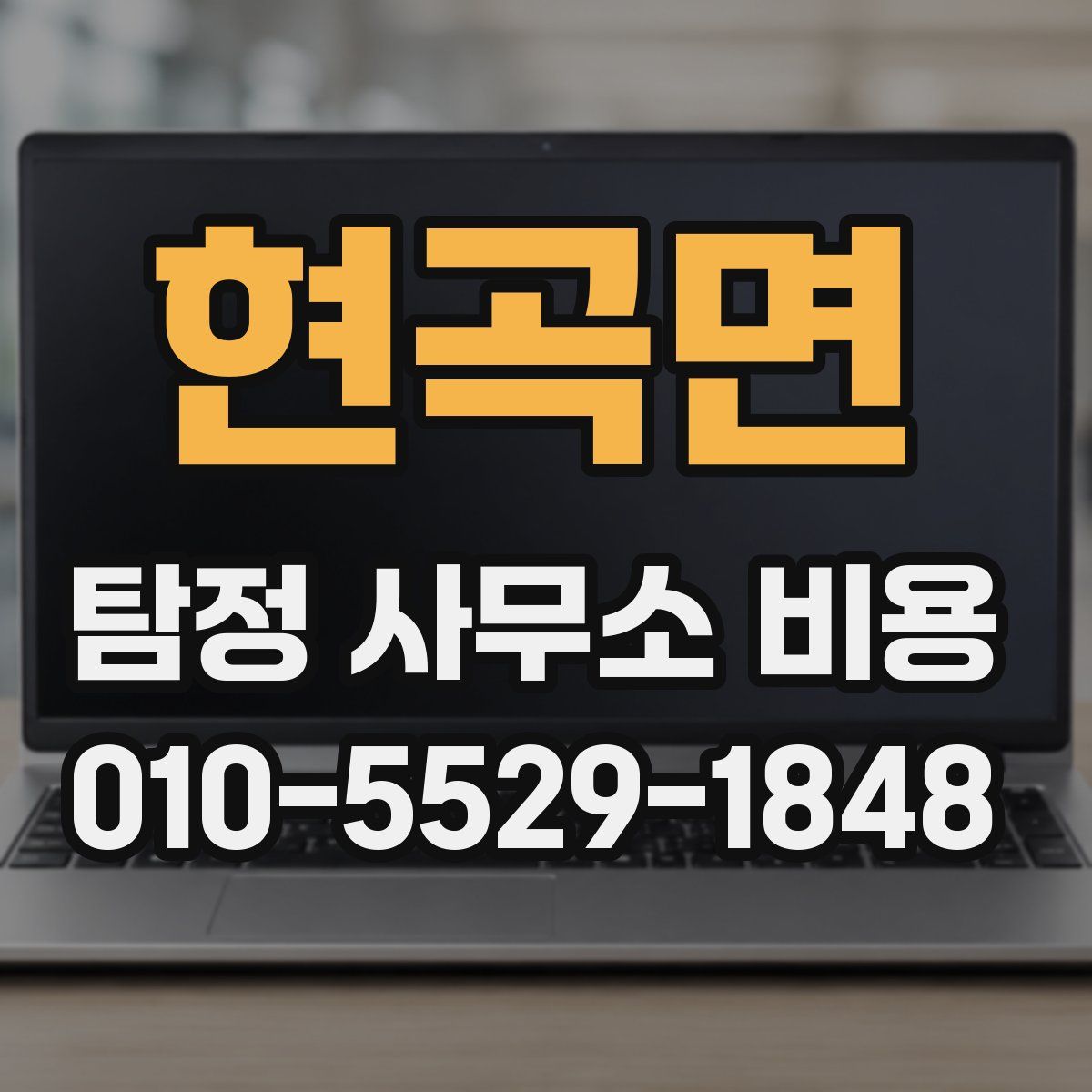 현곡면 탐정 사무소 비용
