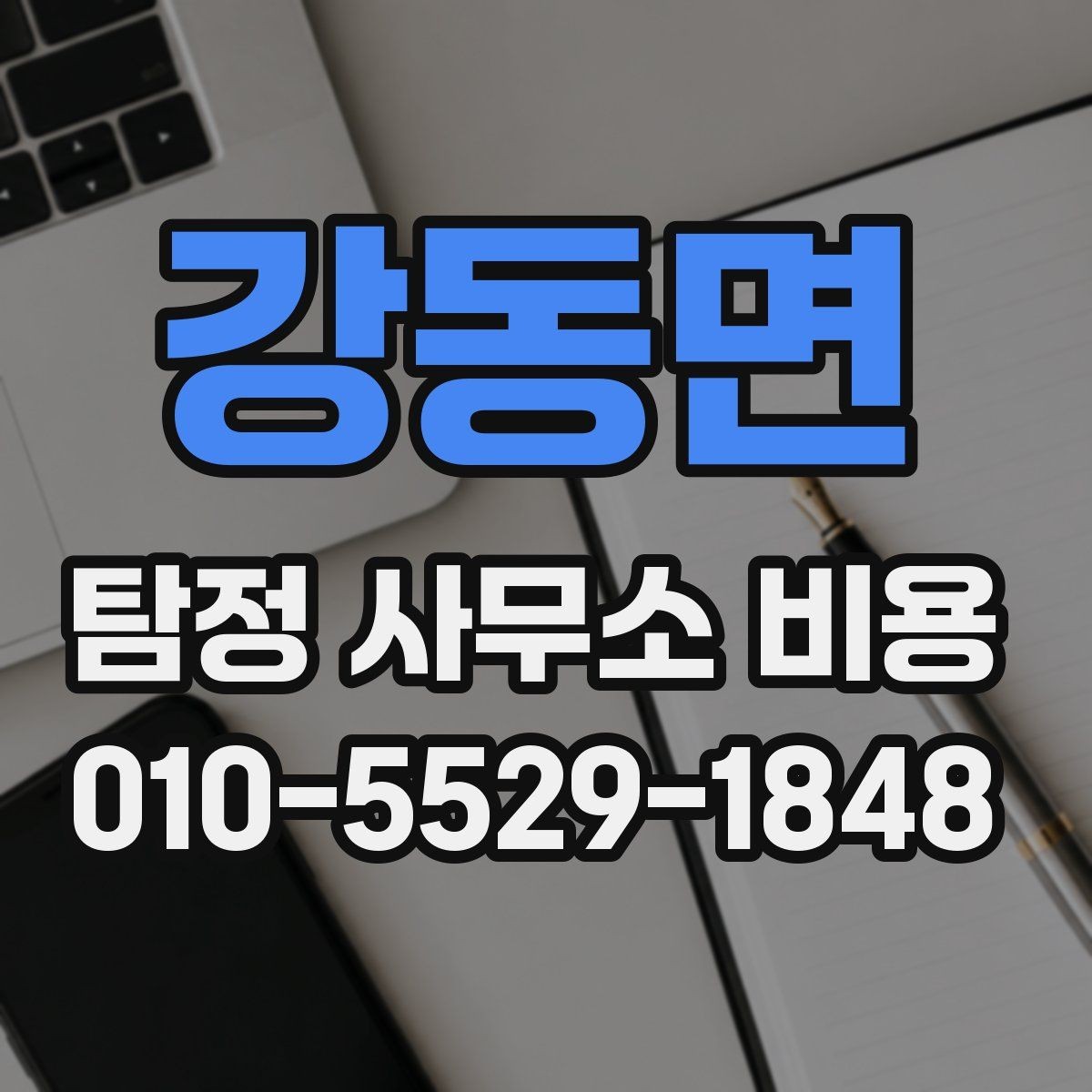 강동면 탐정 사무소 비용 문의 전 정리하면 좋은 정보