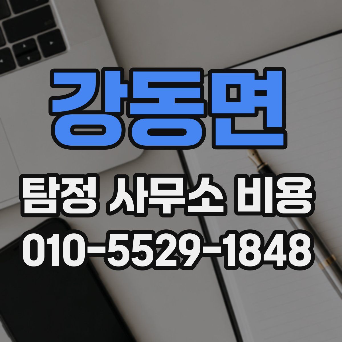 강동면 탐정 사무소 비용