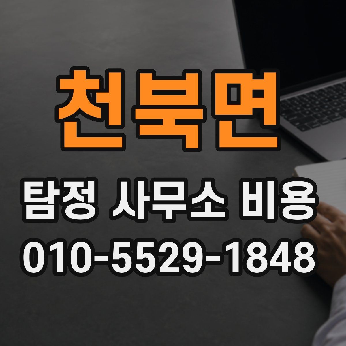 천북면 탐정 사무소 비용 상담 후 결정할 때 기준