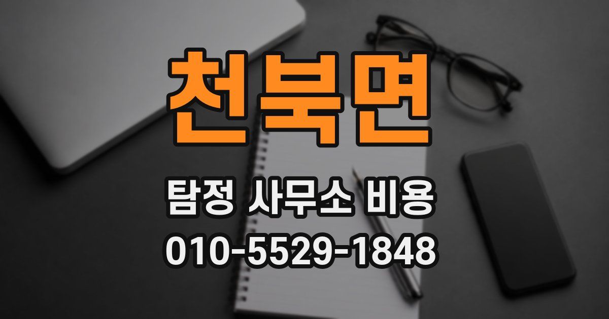 천북면 탐정 사무소 비용