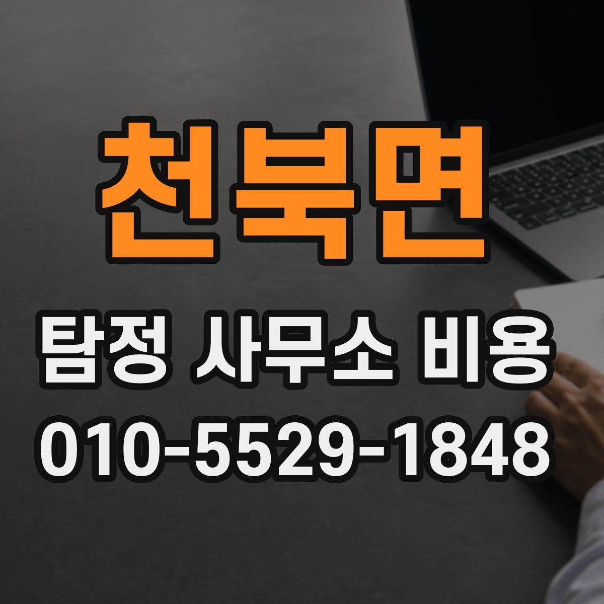 천북면 탐정 사무소 비용