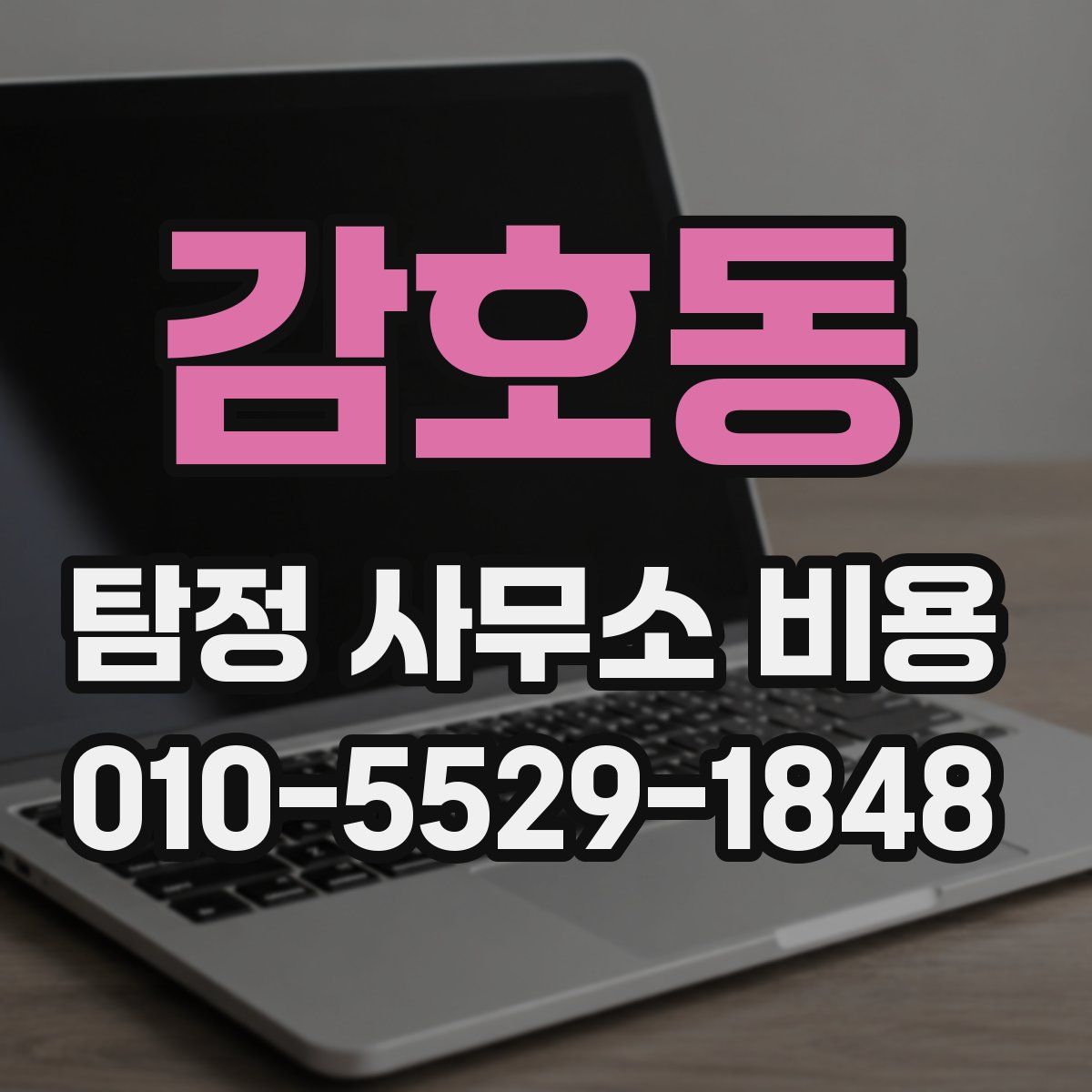 감호동 탐정 사무소 비용
