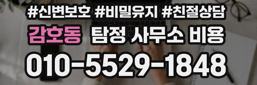 감호동 탐정 사무소 비용