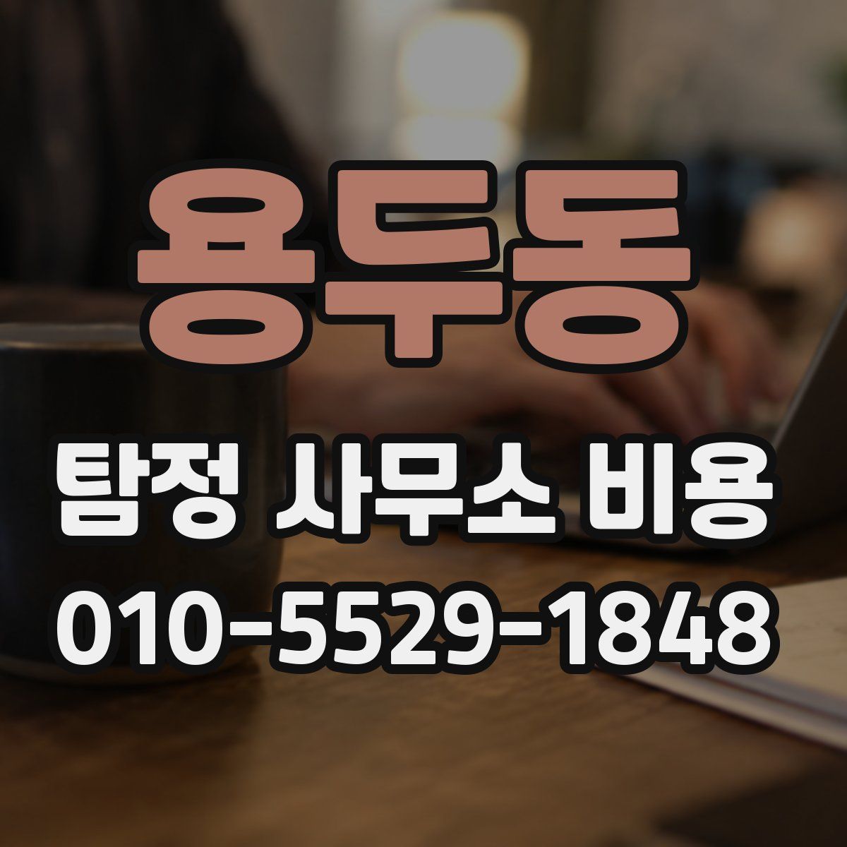 용두동 탐정 사무소 비용