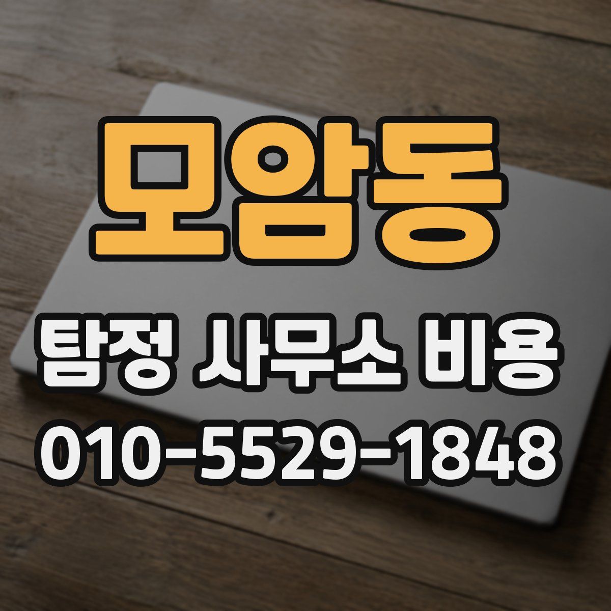 모암동 탐정 사무소 비용