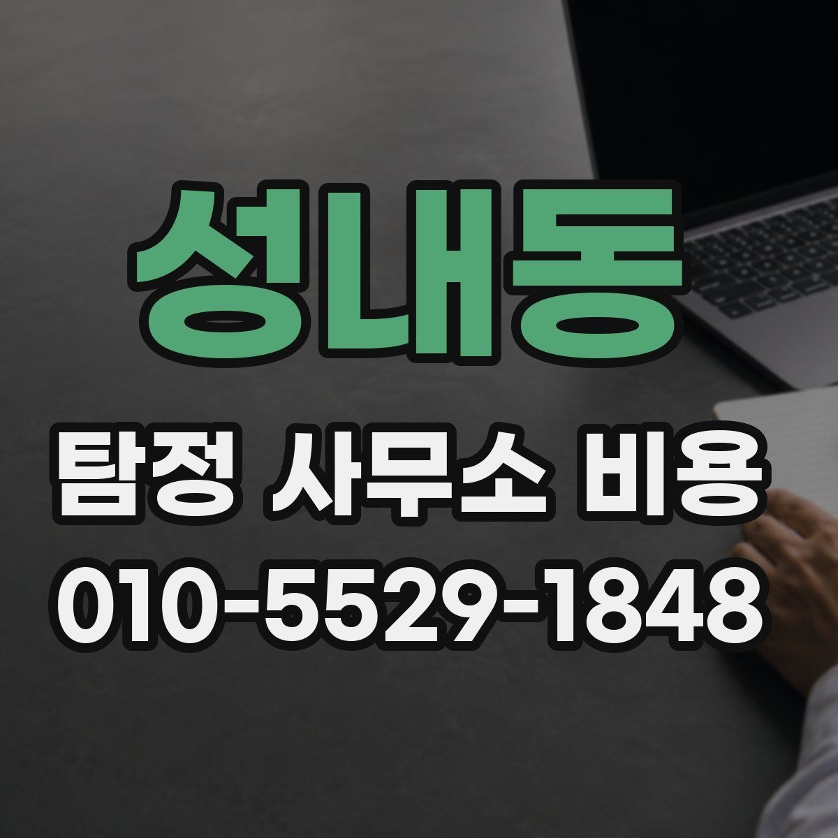 성내동 탐정 사무소 비용 문의 전에 준비할 내용