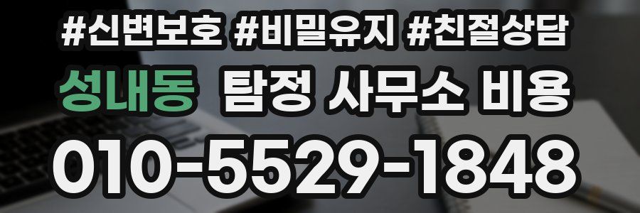 성내동 탐정 사무소 비용