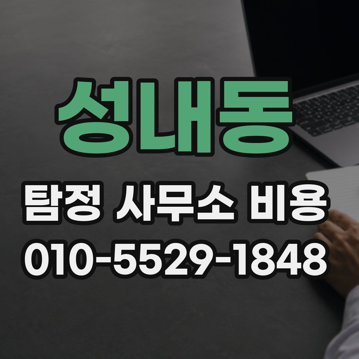 성내동 탐정 사무소 비용