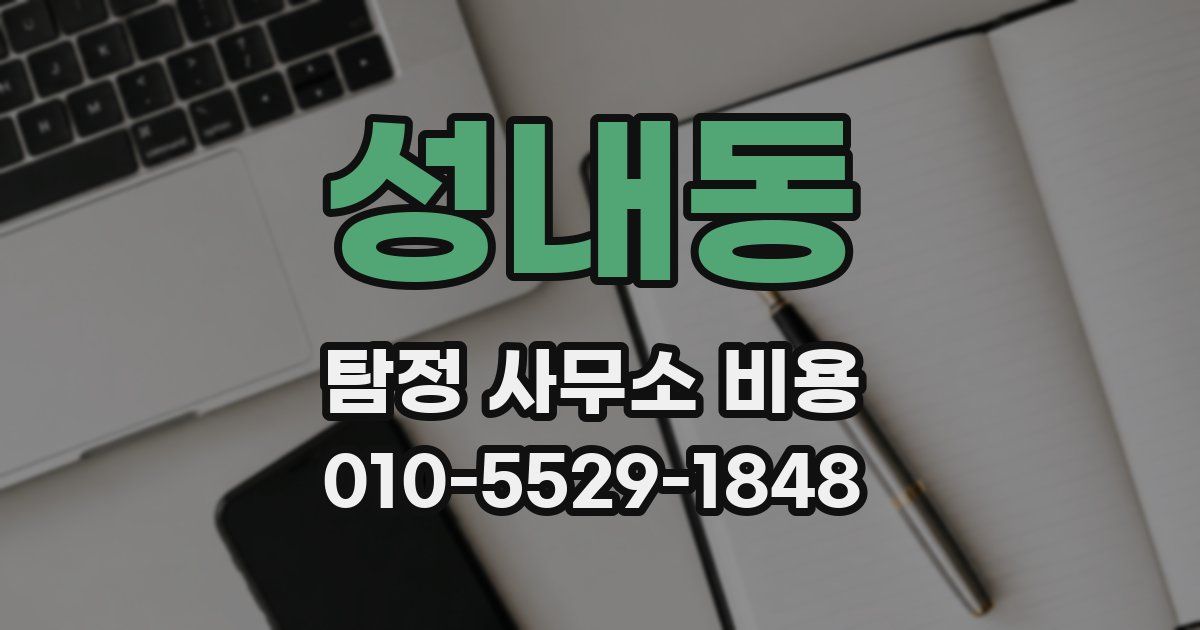 성내동 탐정 사무소 비용
