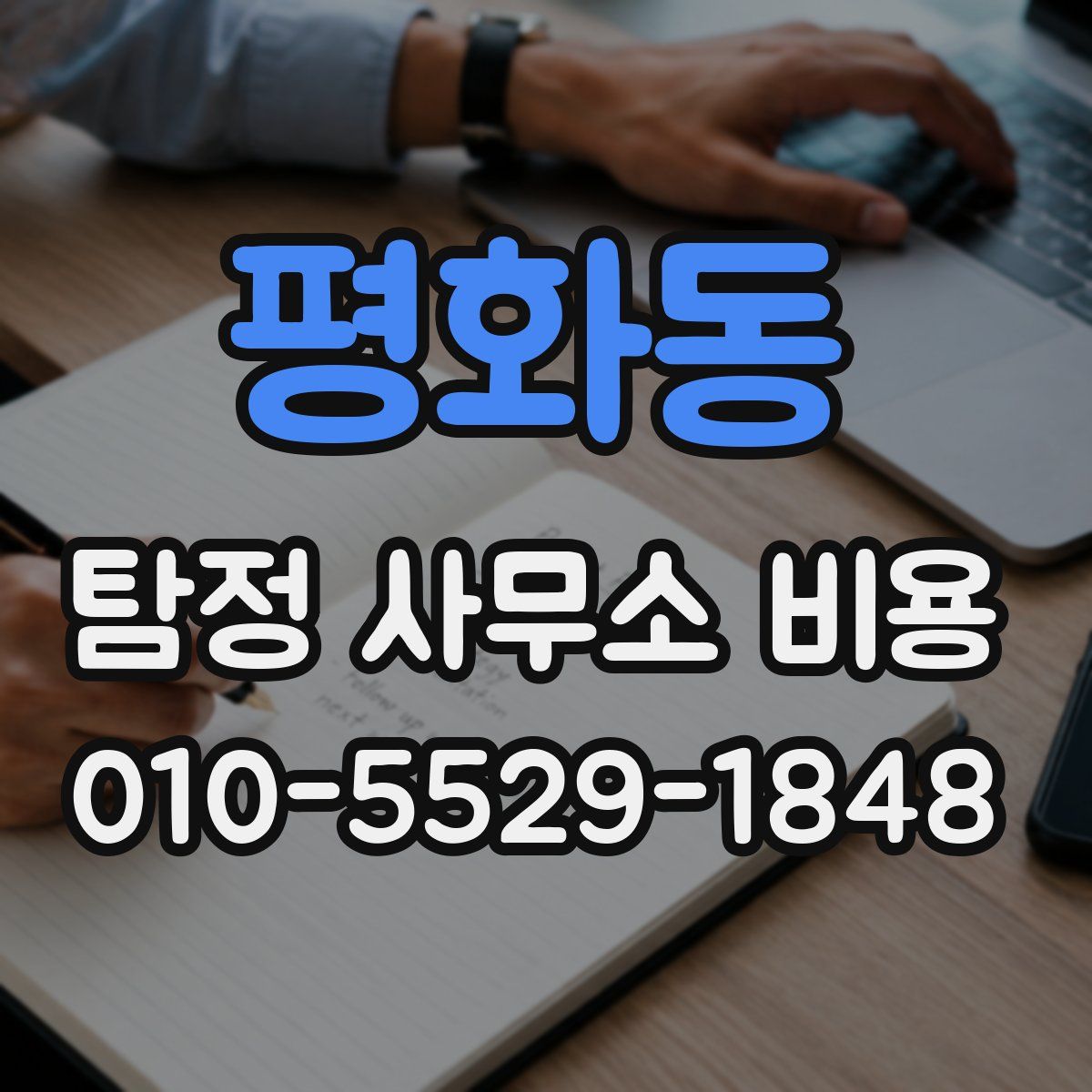 평화동 탐정 사무소 비용