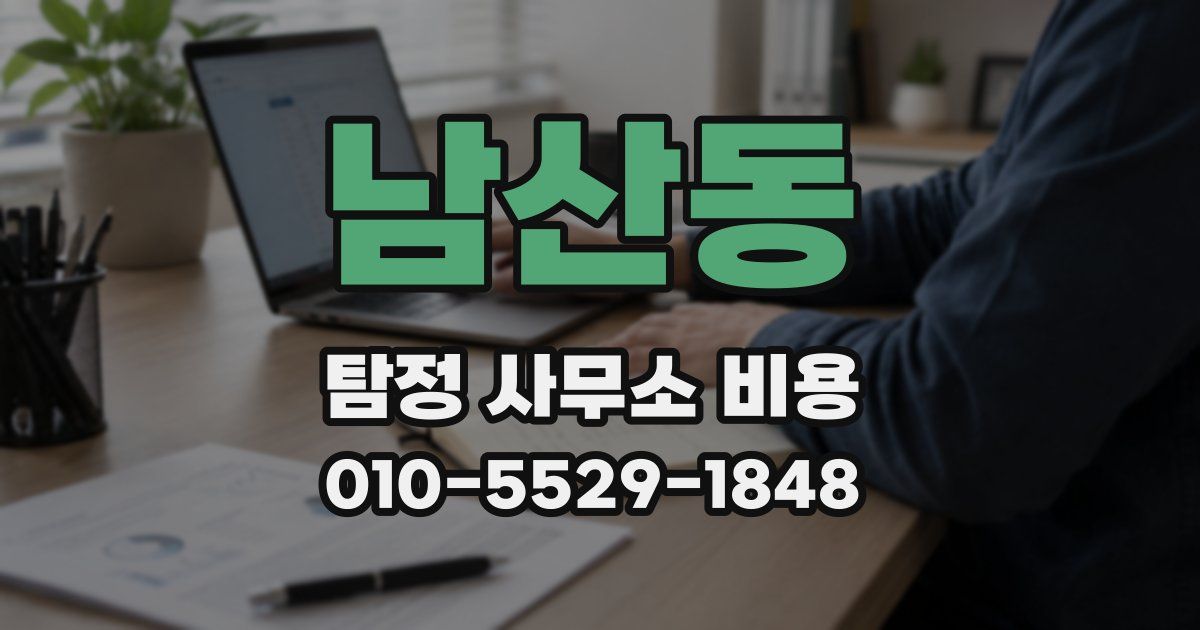 남산동 탐정 사무소 비용