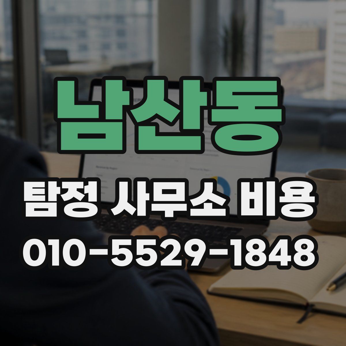 남산동 탐정 사무소 비용