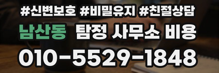 남산동 탐정 사무소 비용