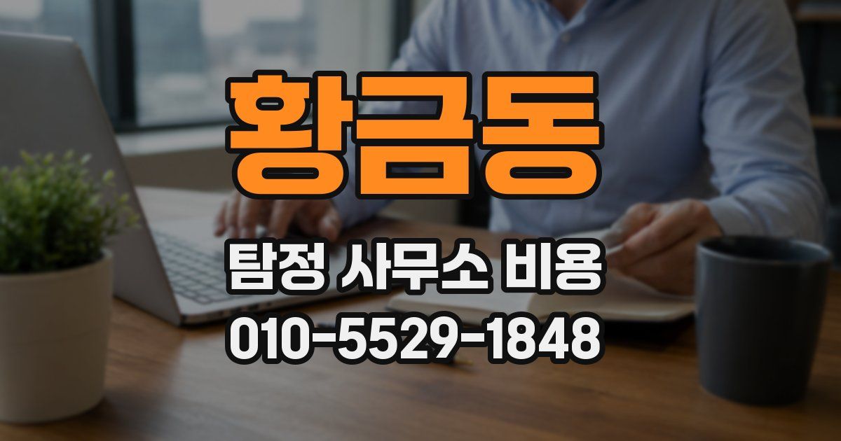 황금동 탐정 사무소 비용