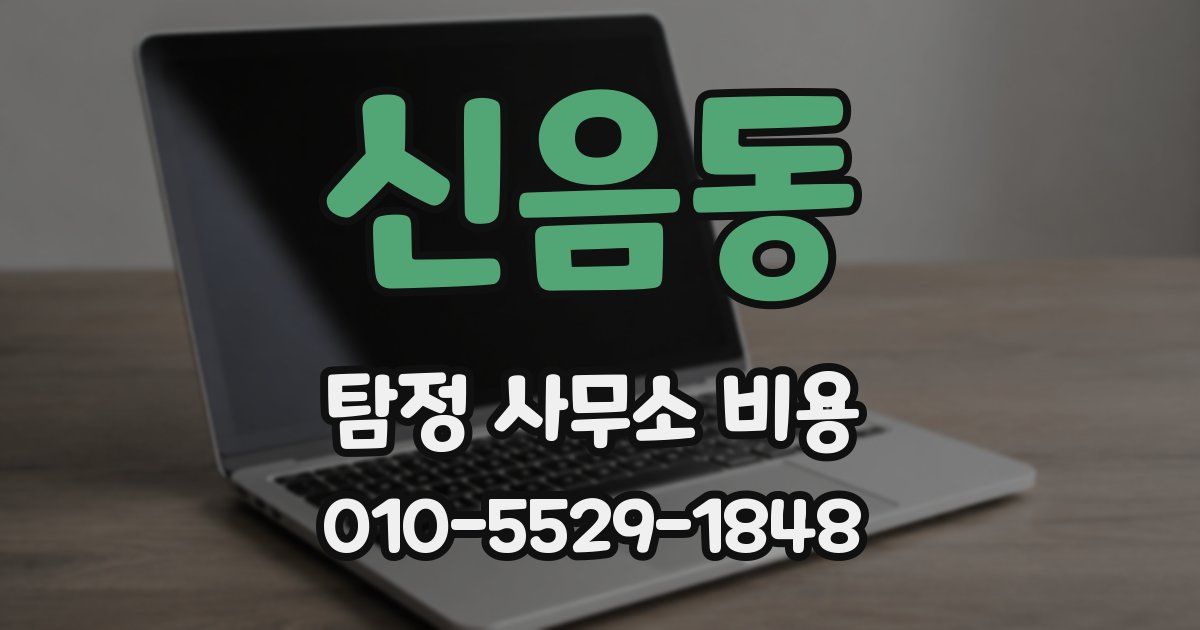 신음동 탐정 사무소 비용
