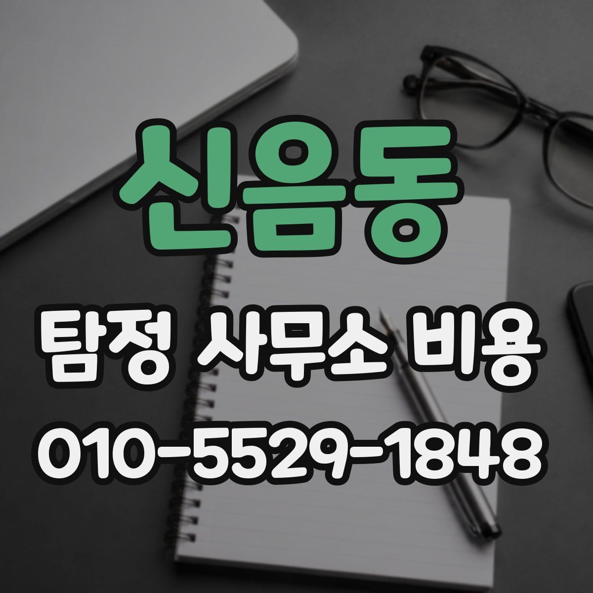 신음동 탐정 사무소 비용