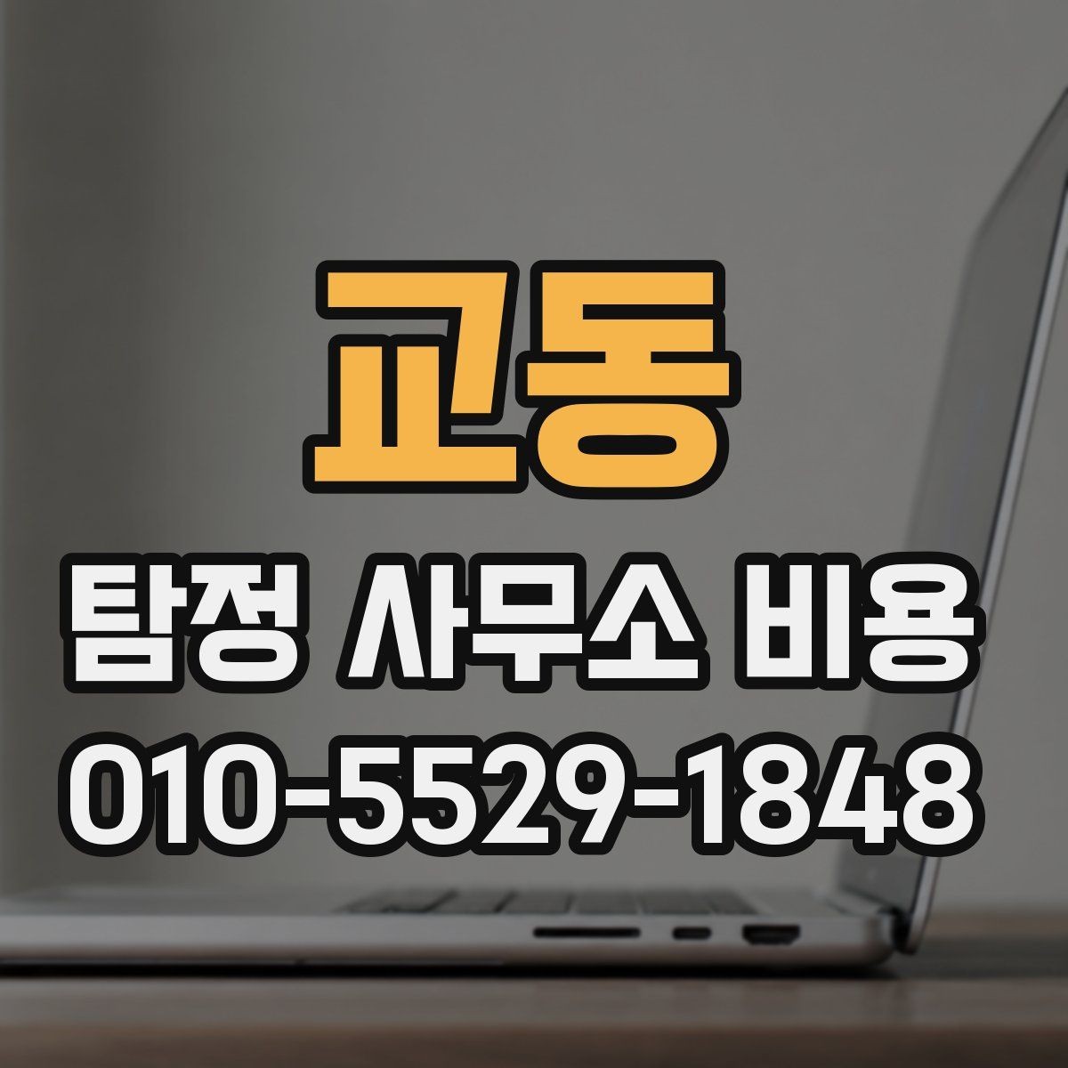 교동 탐정 사무소 비용 문의 시 혼동하기 쉬운 부분