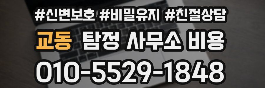 교동 탐정 사무소 비용