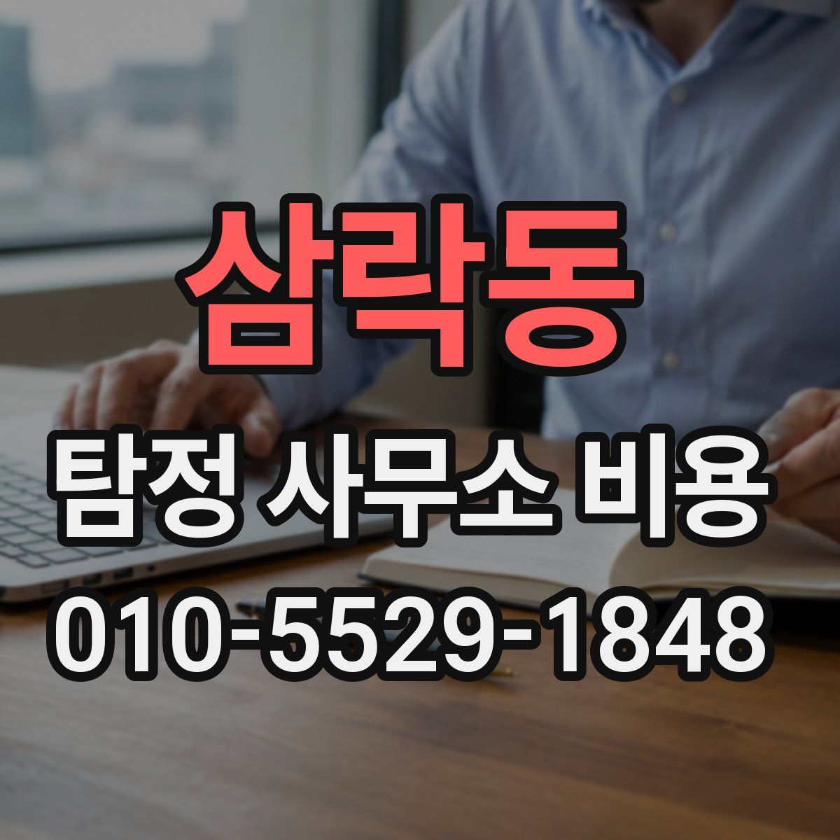 삼락동 탐정 사무소 비용
