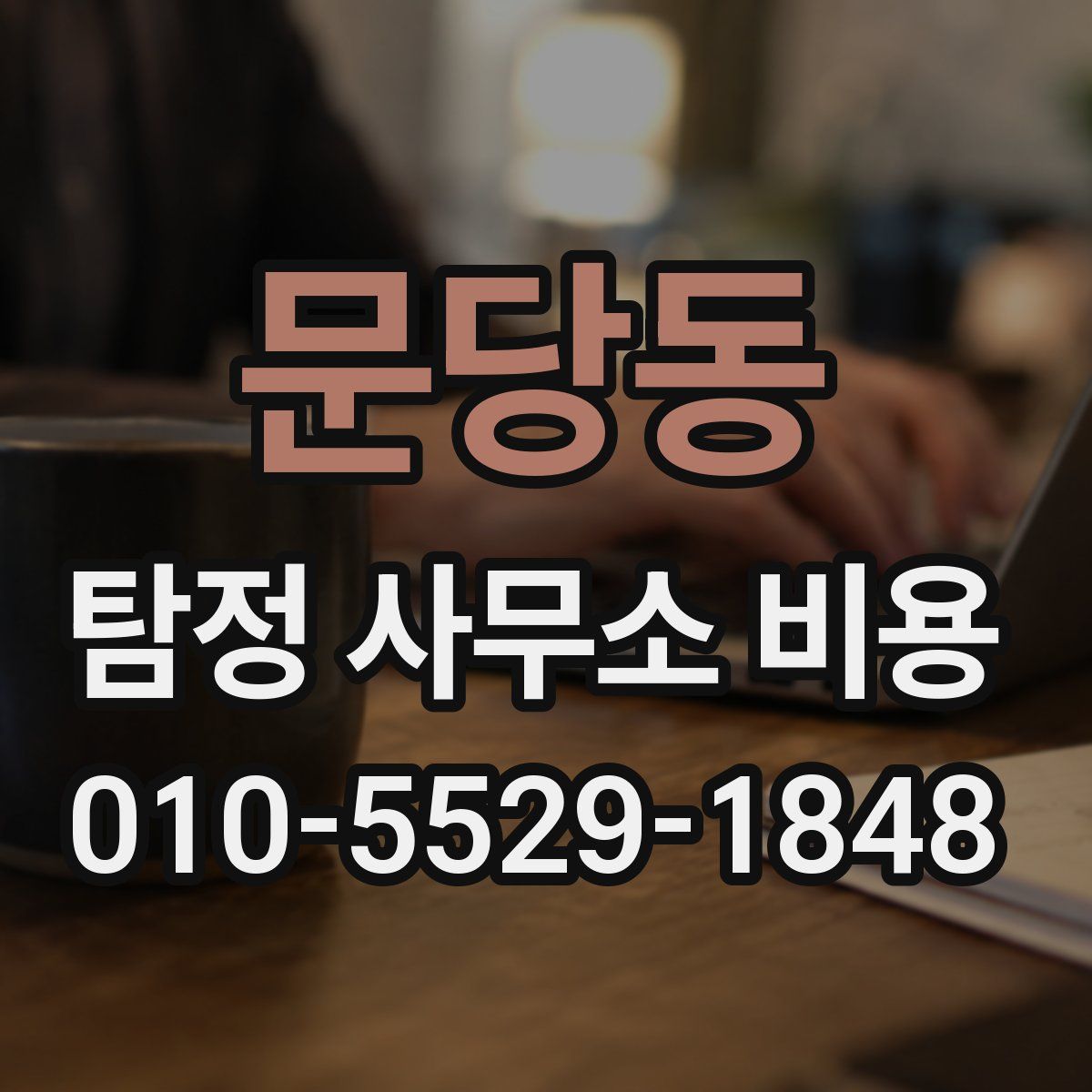 문당동 탐정 사무소 비용