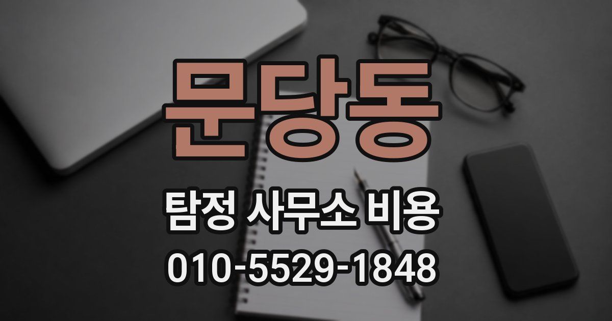 문당동 탐정 사무소 비용