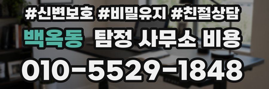 백옥동 탐정 사무소 비용