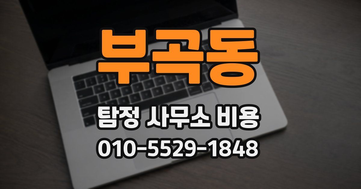 부곡동 탐정 사무소 비용
