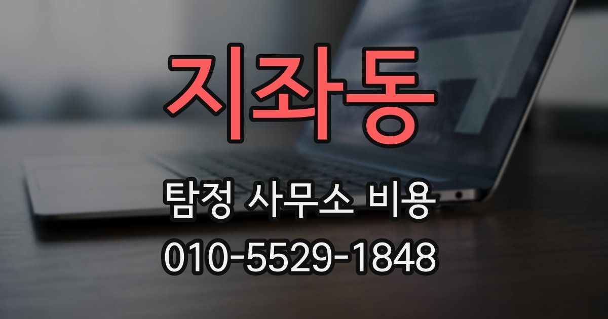 지좌동 탐정 사무소 비용