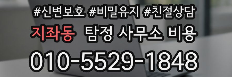 지좌동 탐정 사무소 비용