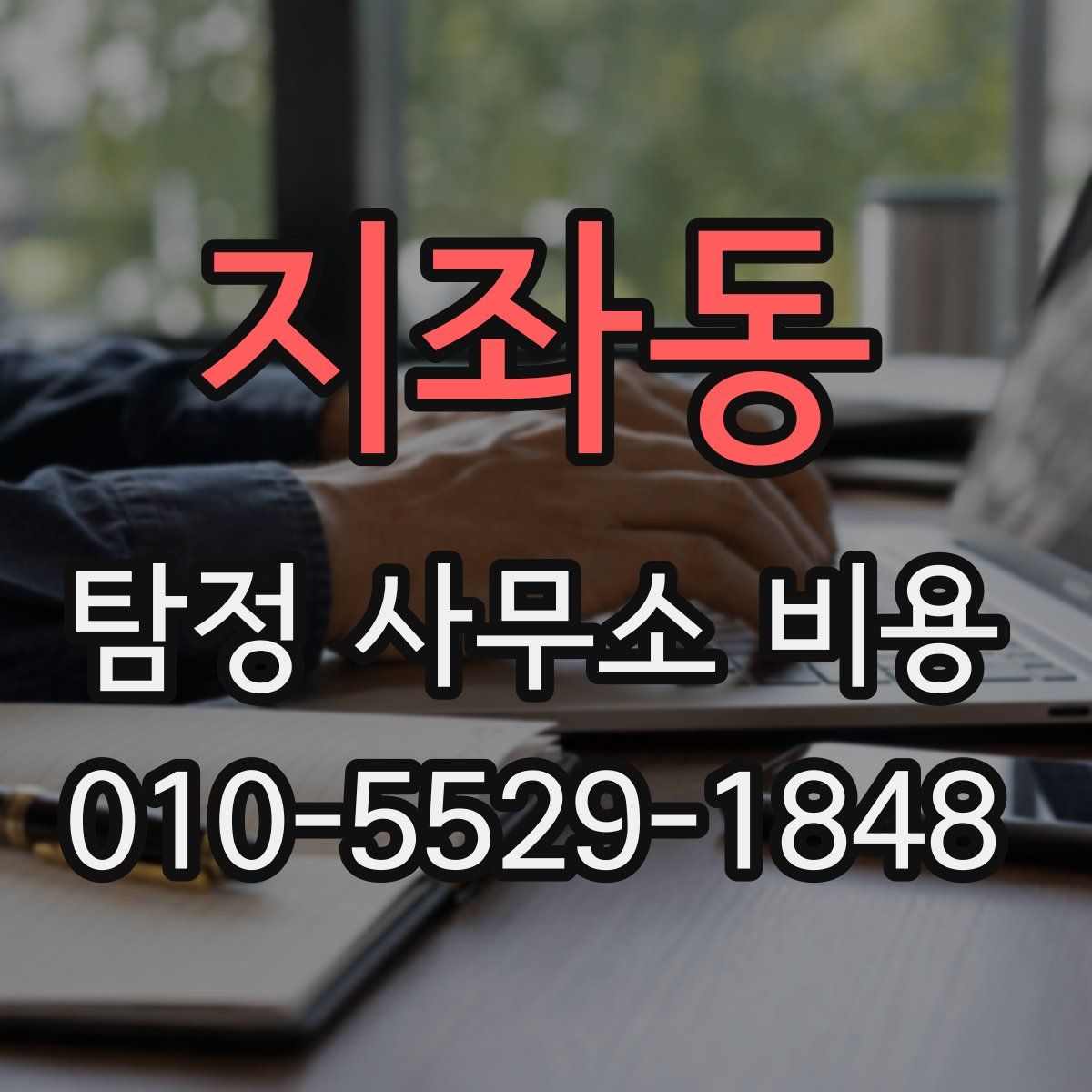 지좌동 탐정 사무소 비용