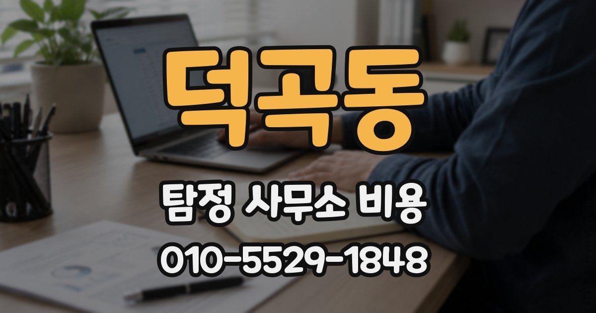 덕곡동 탐정 사무소 비용