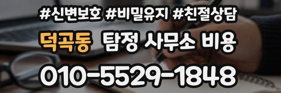 덕곡동 탐정 사무소 비용