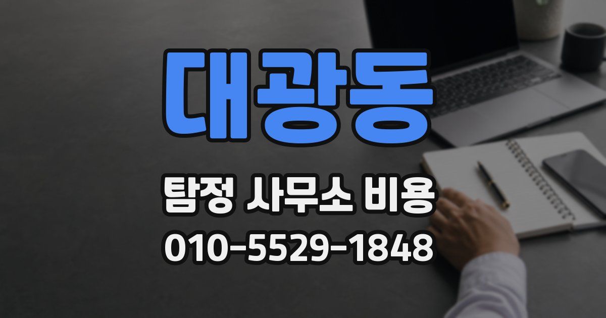 대광동 탐정 사무소 비용