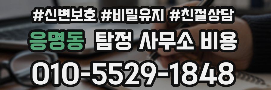 응명동 탐정 사무소 비용