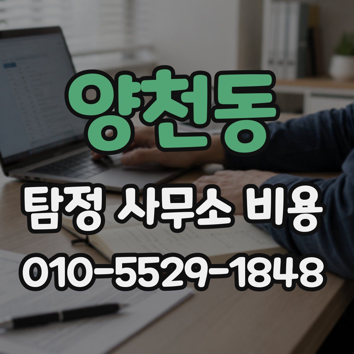 양천동 탐정 사무소 비용