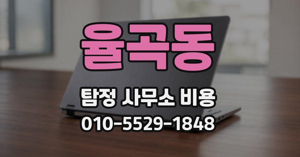 율곡동 탐정 사무소 비용