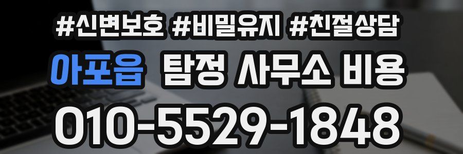 아포읍 탐정 사무소 비용