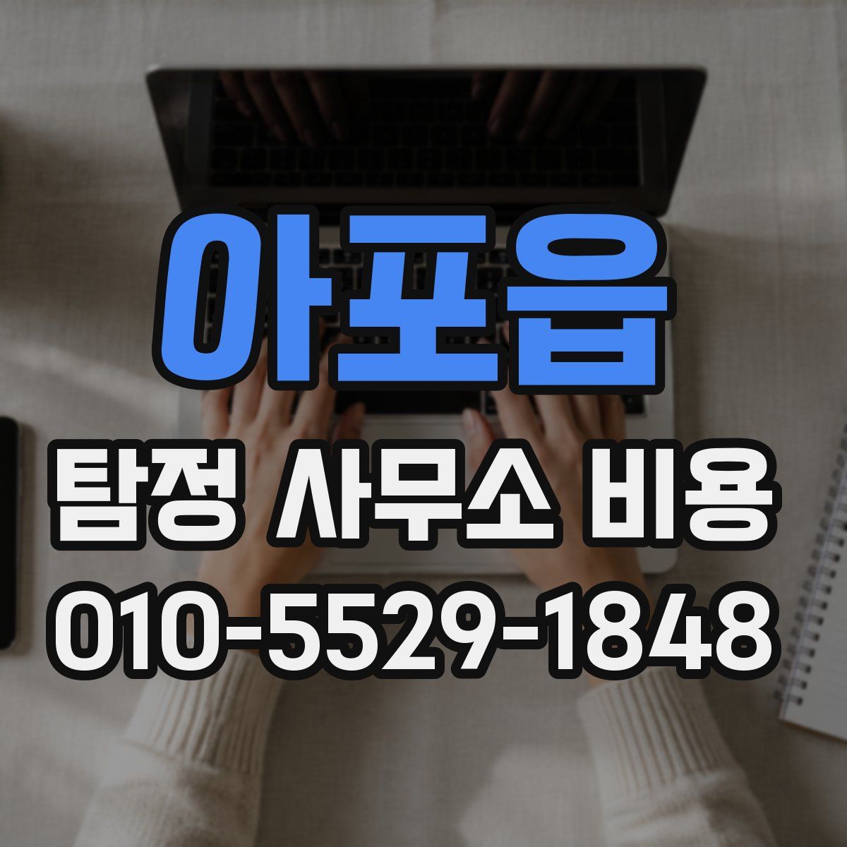 아포읍 탐정 사무소 비용