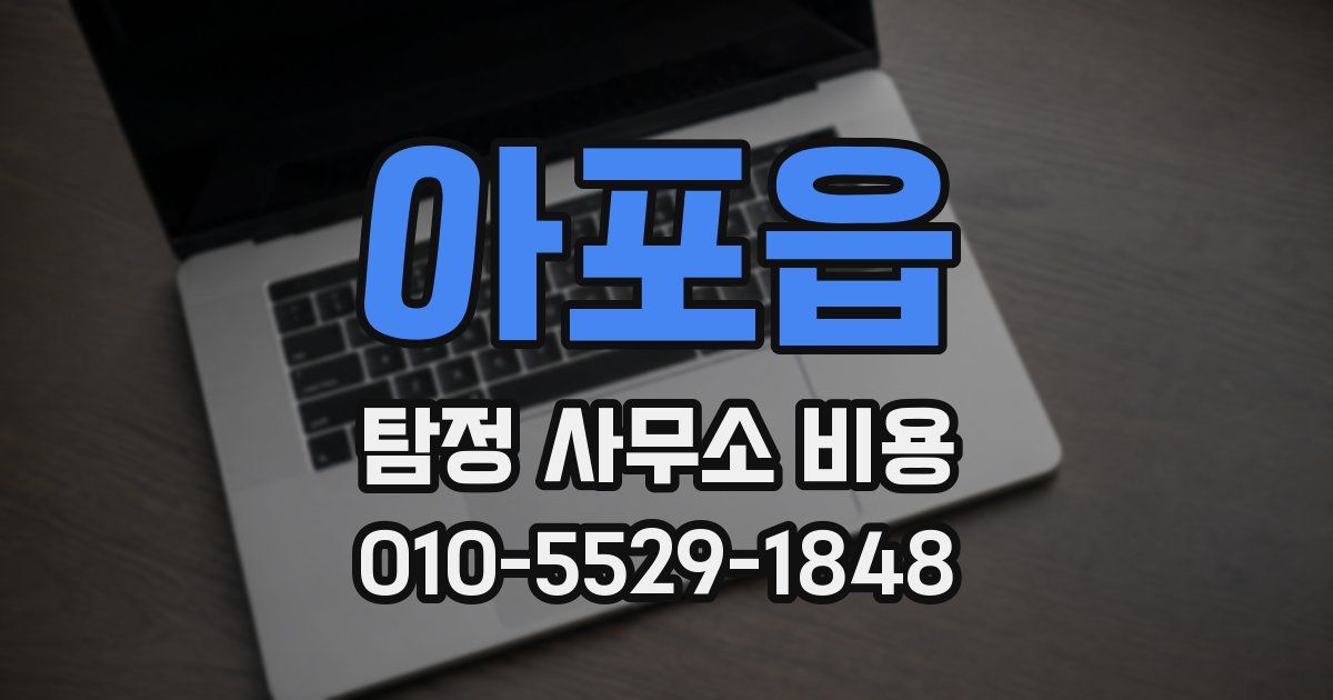 아포읍 탐정 사무소 비용