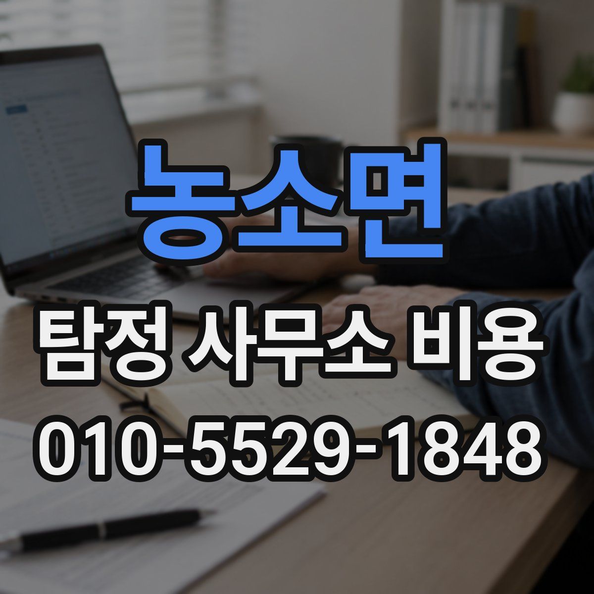 농소면 탐정 사무소 비용