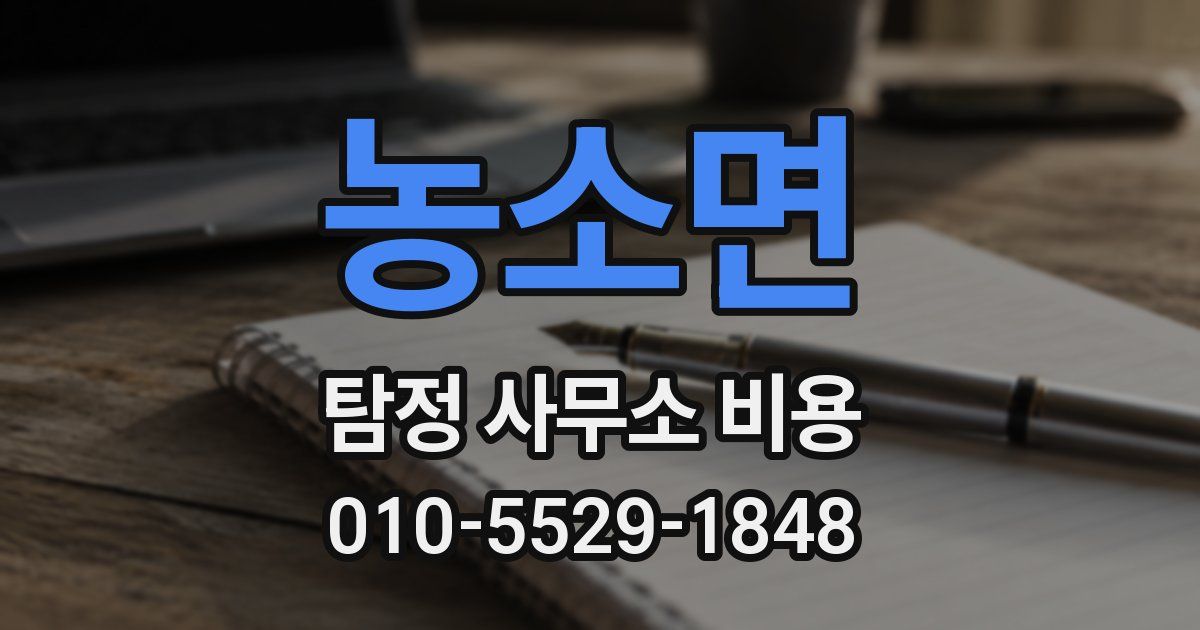 농소면 탐정 사무소 비용