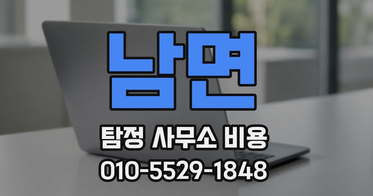 남면 탐정 사무소 비용