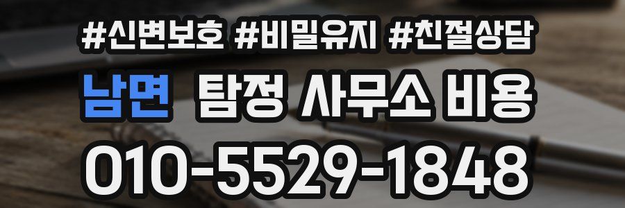 남면 탐정 사무소 비용